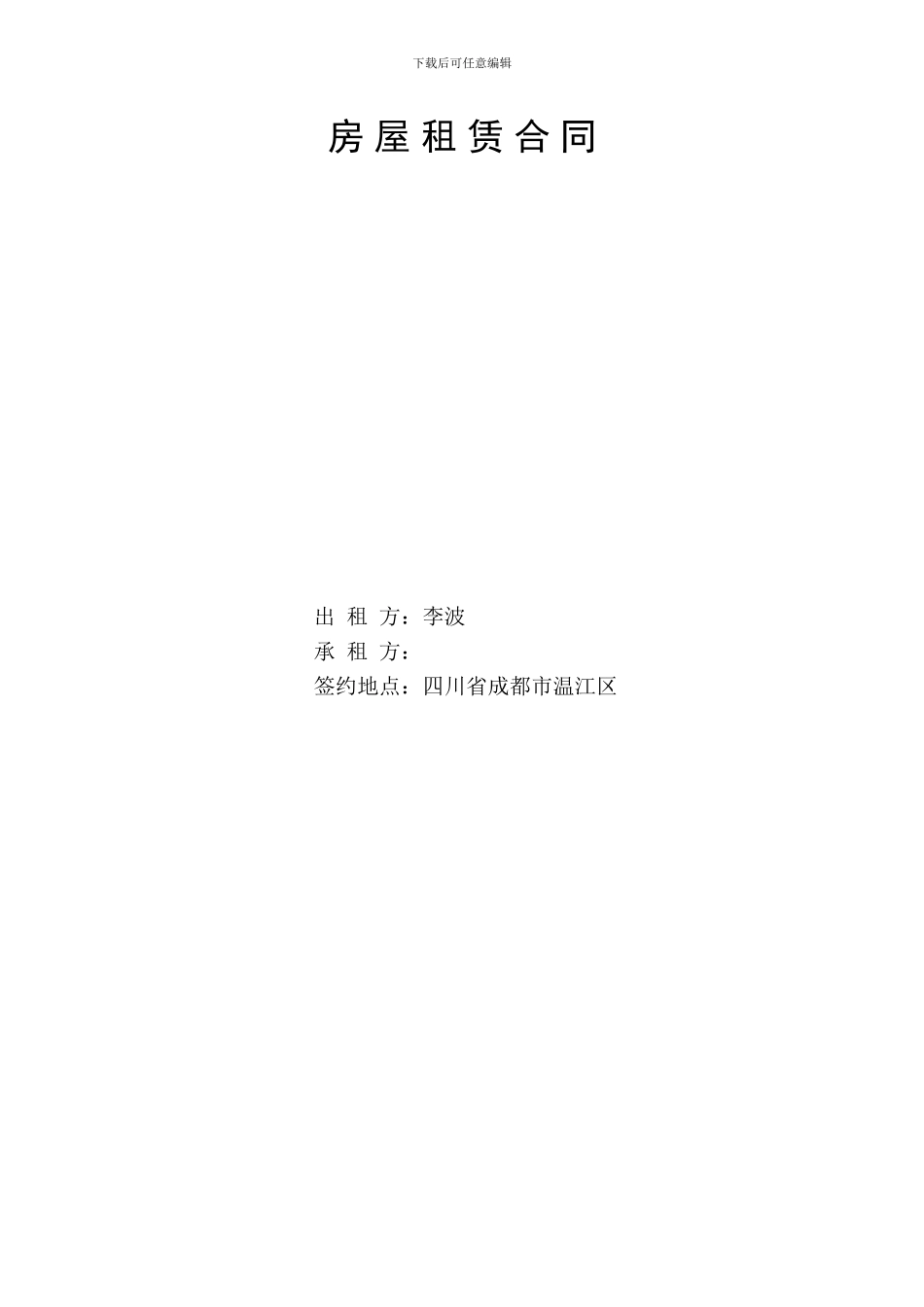 房屋租赁合同(售楼部)_第1页