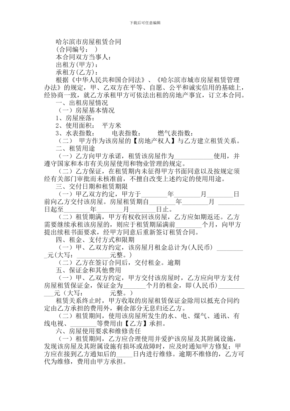 房屋租赁合同(哈尔滨市)_第1页