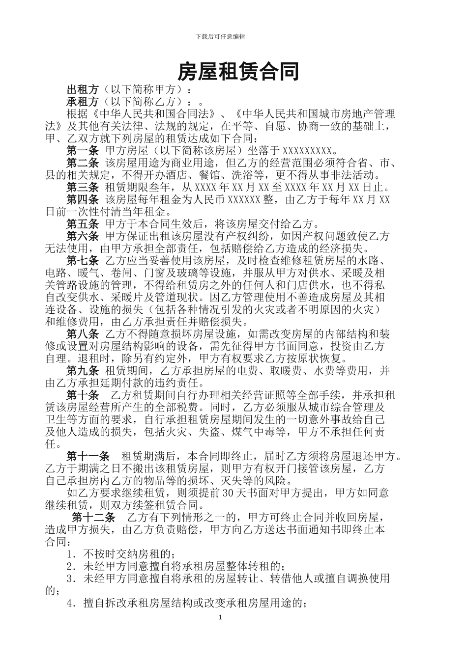 房屋租赁合同(商业用途)_第1页