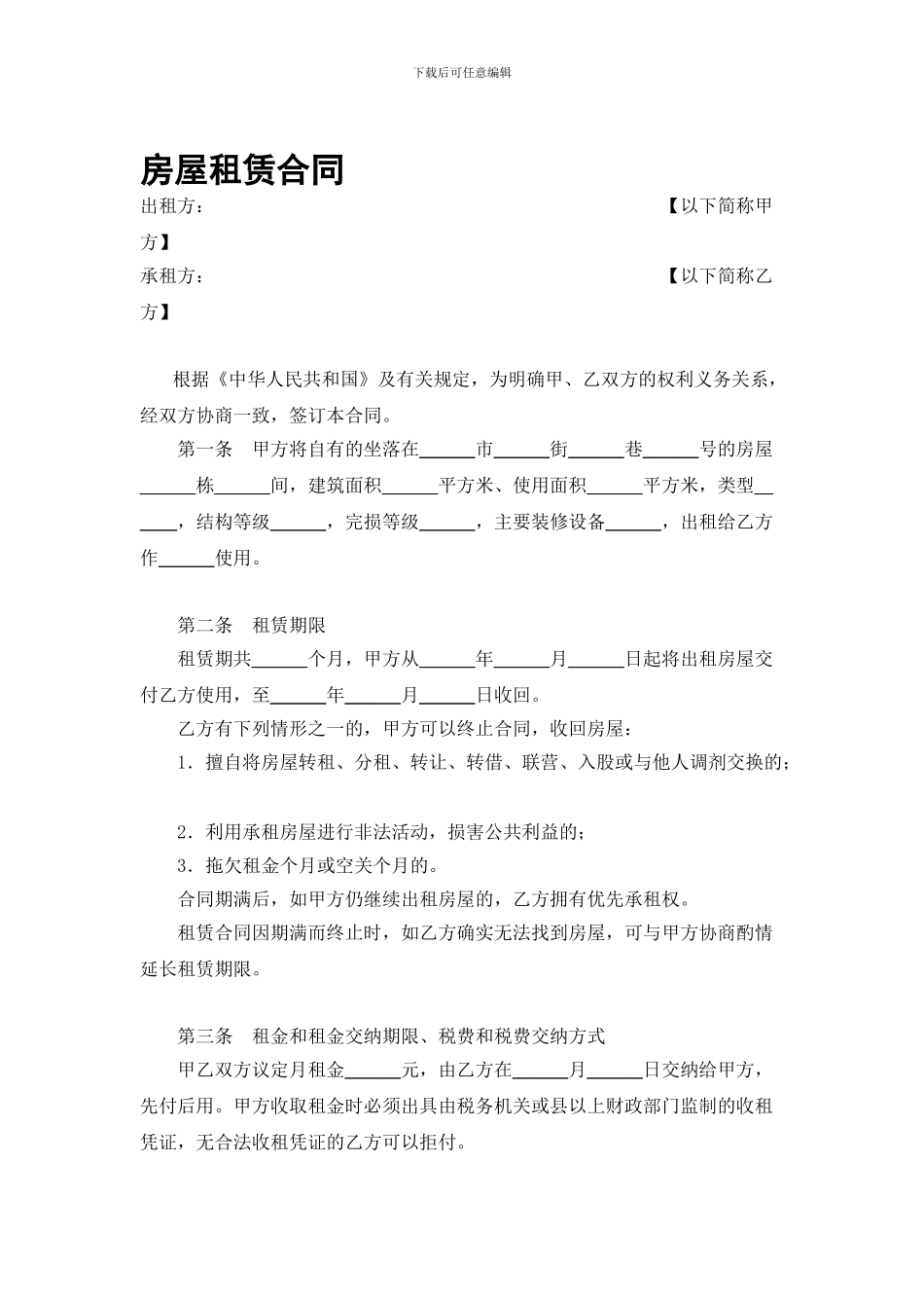 房屋租赁合同(商住房样本)_第1页