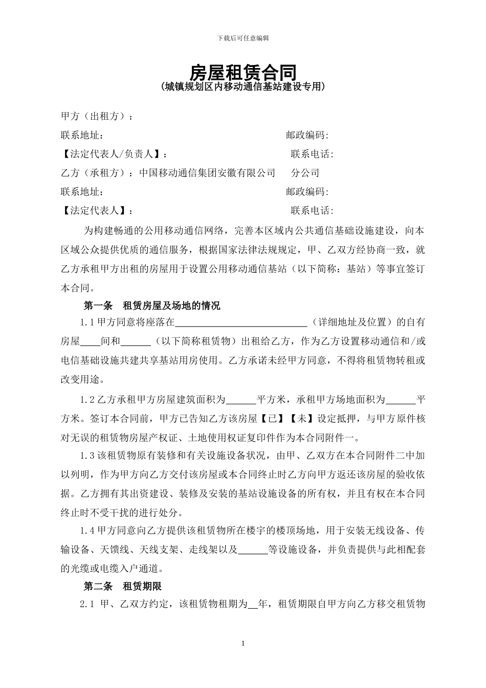 房屋租赁合同(城镇规划区内移动通信基站建设专用)_第1页