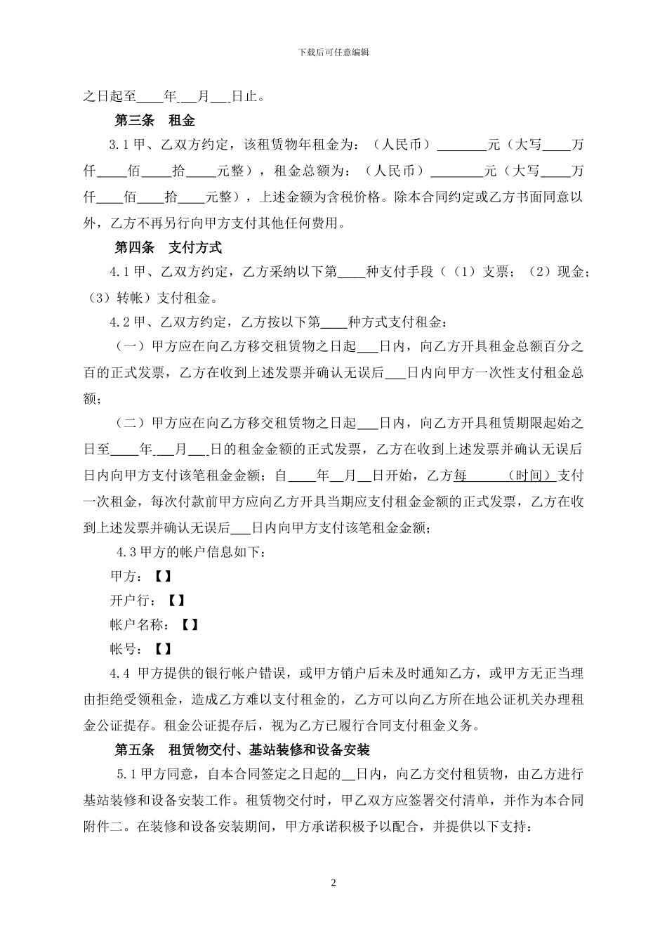 房屋租赁合同(城镇规划区内移动通信基站建设专用)_第2页
