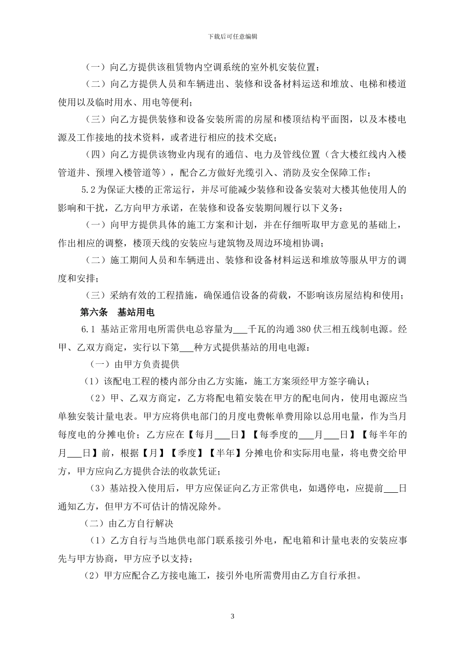 房屋租赁合同(城镇规划区内移动通信基站建设专用)_第3页