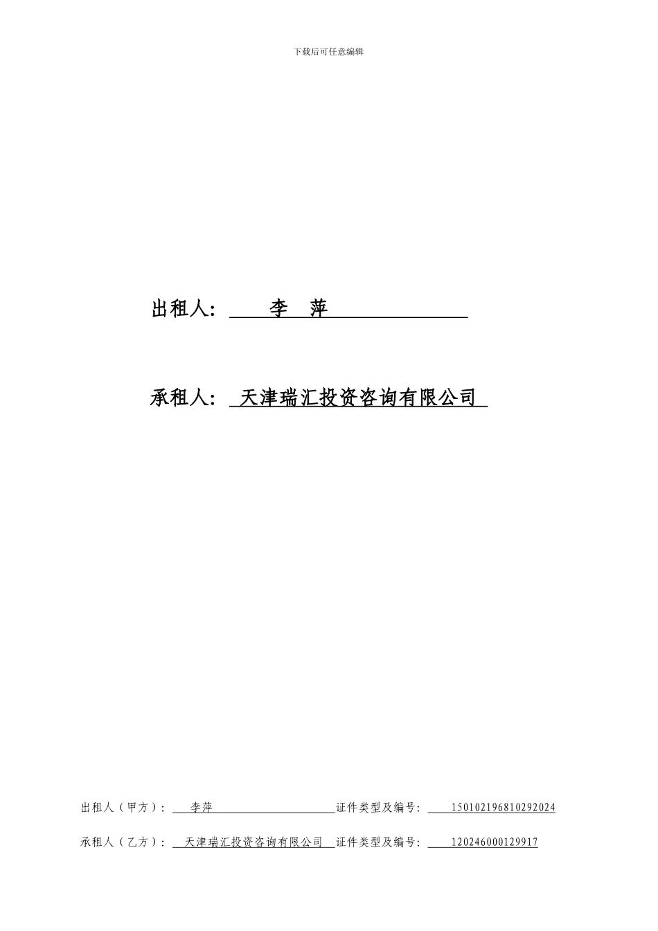 房屋租赁合同(天津)_第2页