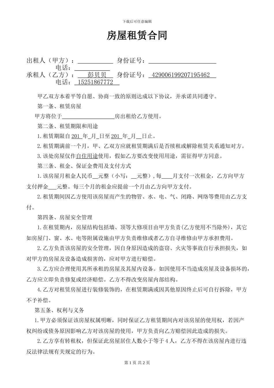 房屋租赁合同(对房东)_第1页