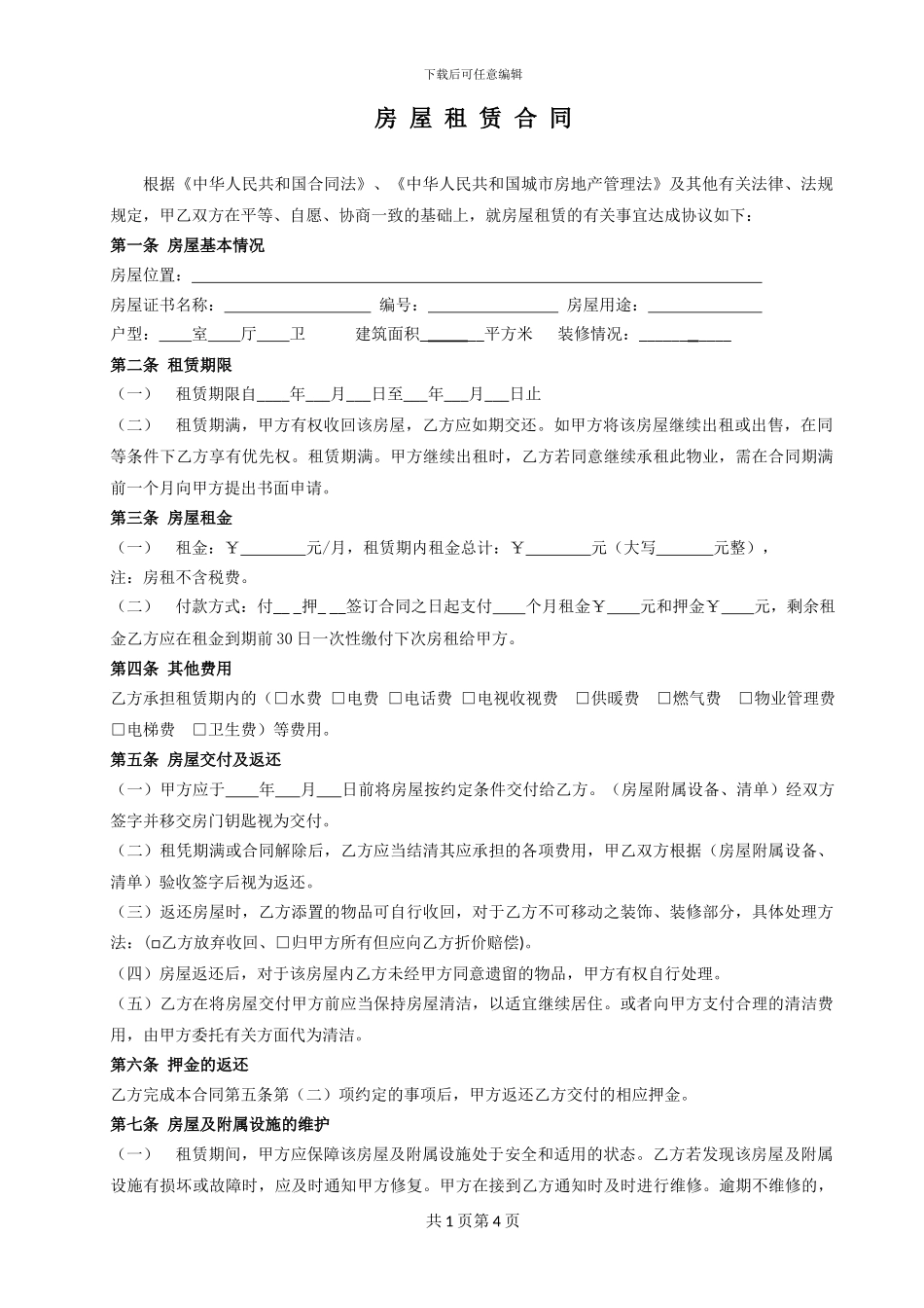 房屋租赁合同(常用版)_第1页