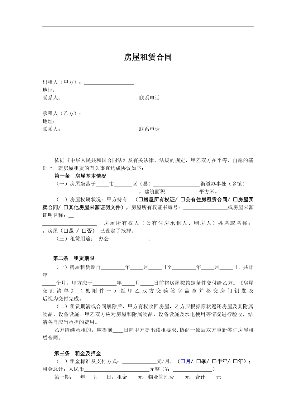 房屋租赁合同(我方为承租人版)_第1页