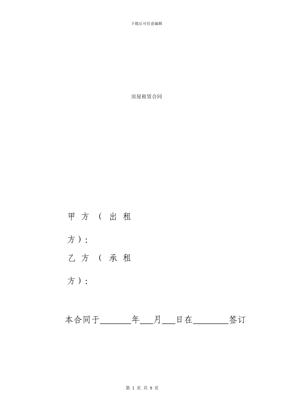 房屋租赁合同(我方承租方)_第1页