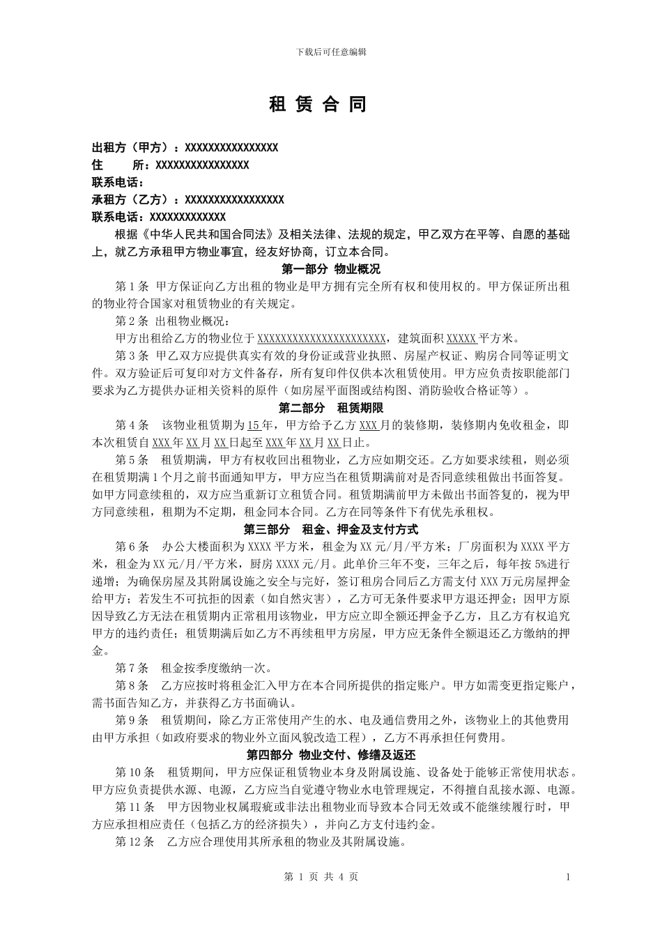 房屋租赁合同(承租方有利)_第1页