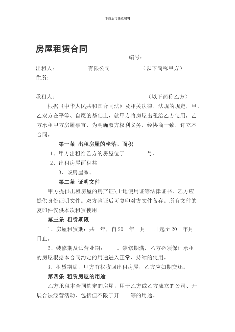 房屋租赁合同(承租人使用)_第1页