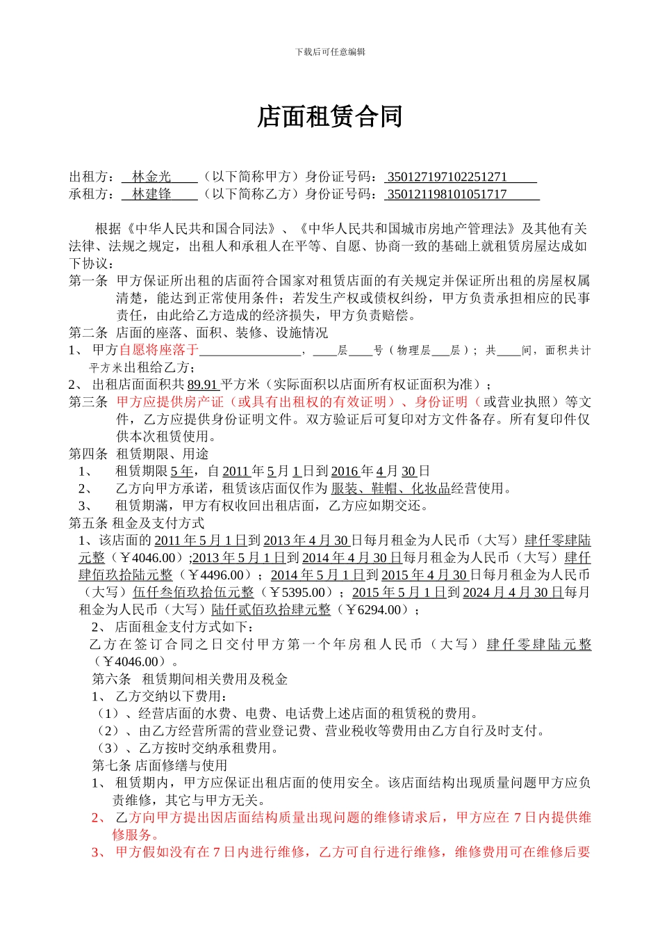 房屋租赁合同(晋江)_第1页