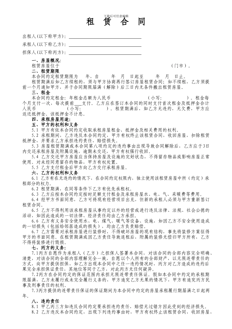 房屋租赁合同(有担保人)_第1页