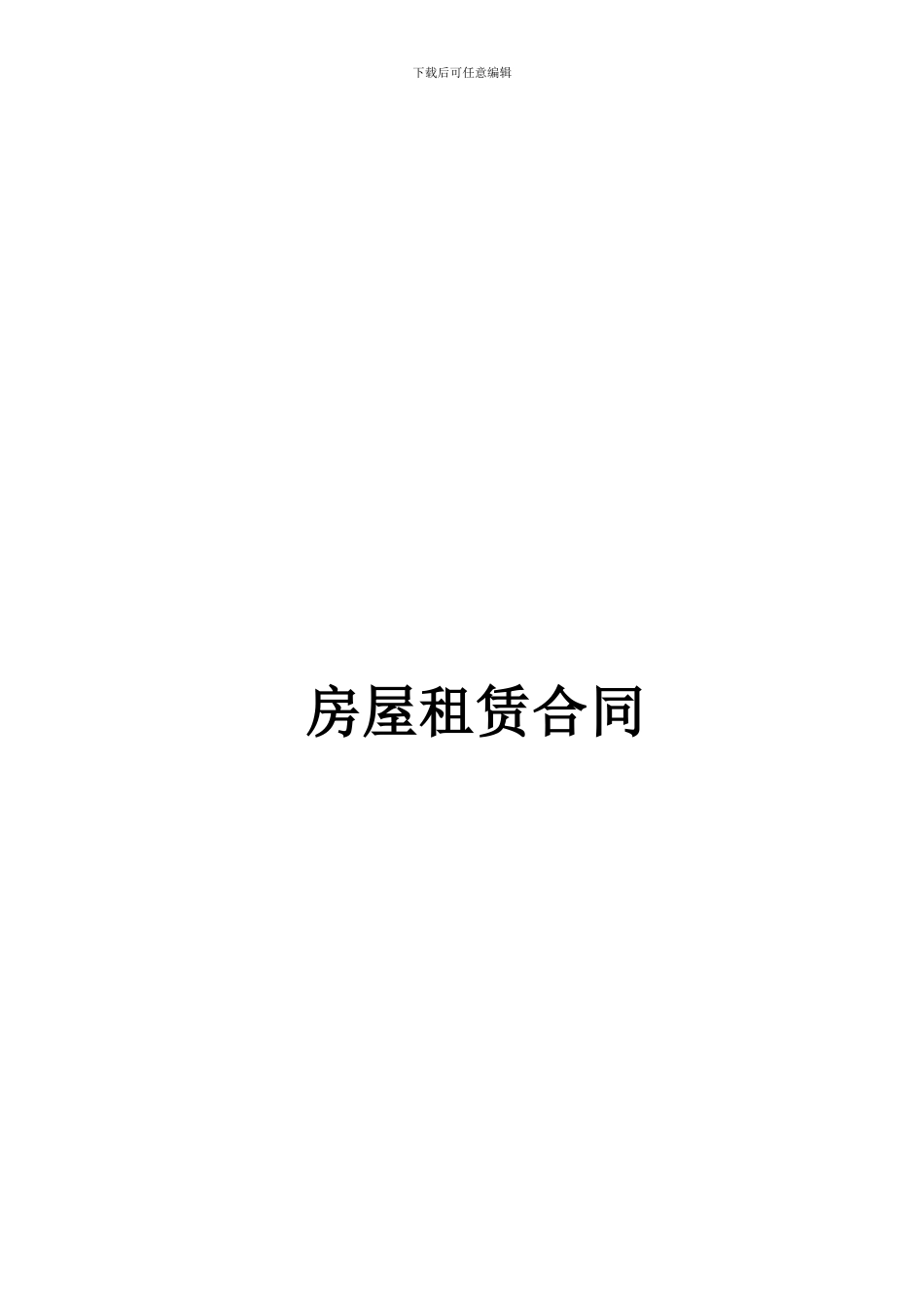 房屋租赁合同(标准、完整)_第1页