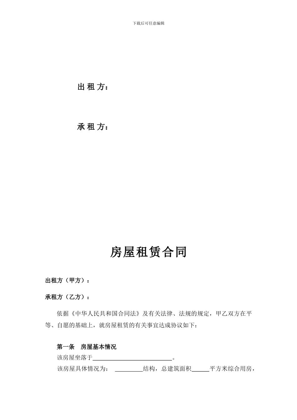 房屋租赁合同(标准、完整)_第2页