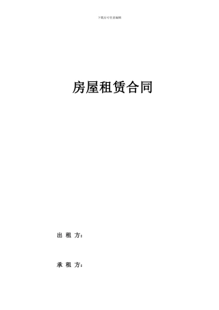 房屋租赁合同(标准、完整)