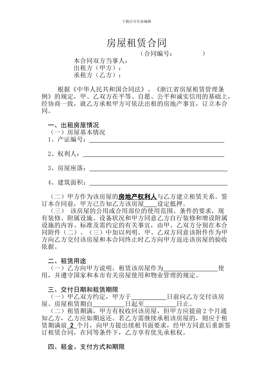 房屋租赁合同(正文)_第1页