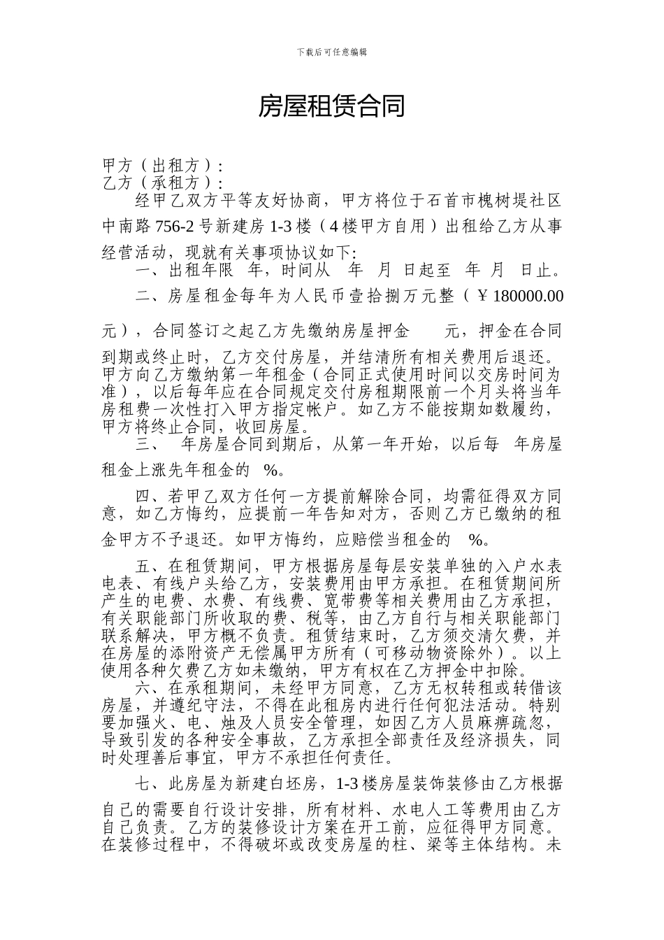房屋租赁合同(槐树堤社区中山南路)_第1页