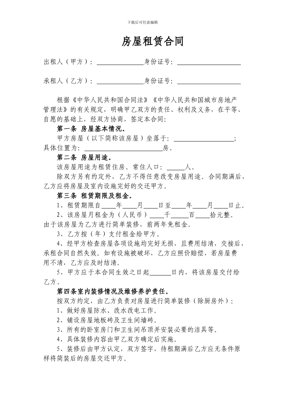 房屋租赁合同(毛坯房由租赁方装修)_第1页