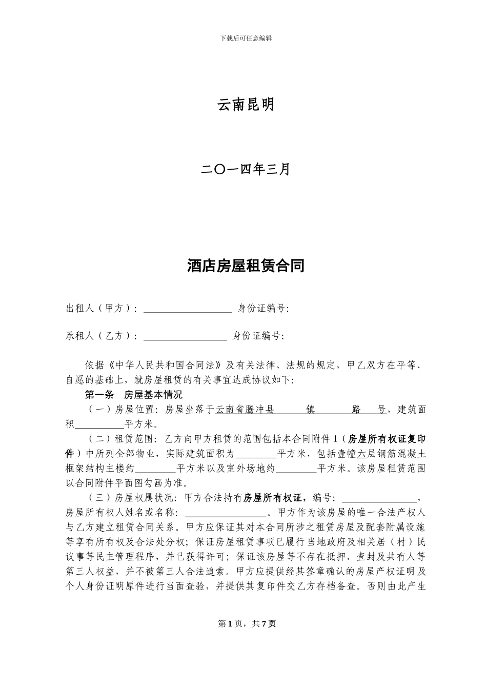 房屋租赁合同(用于酒店)_第2页