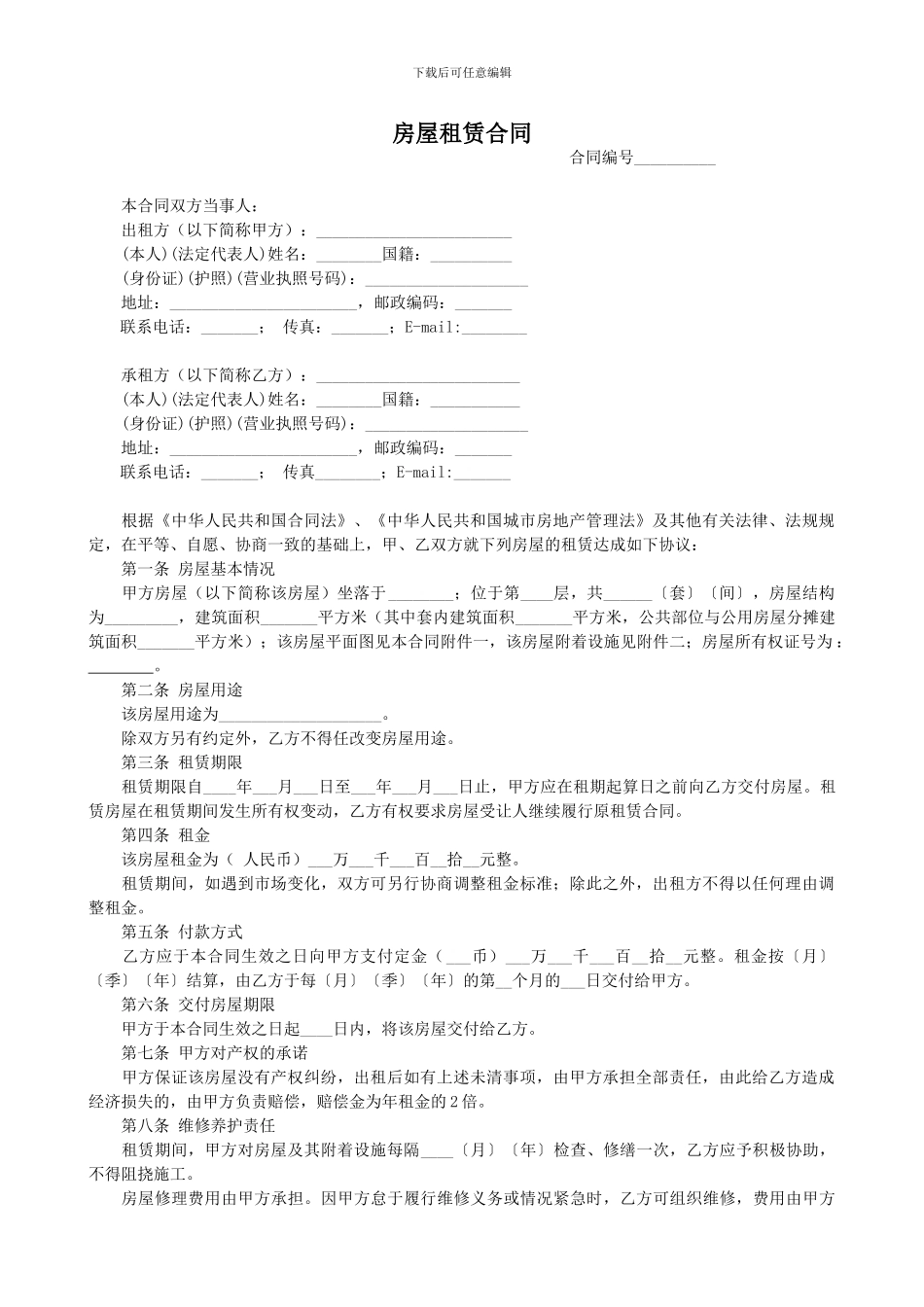 房屋租赁合同(法务部拟定版)_第1页
