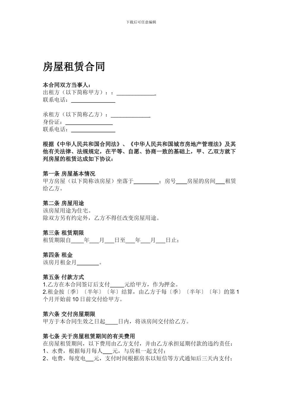 房屋租赁合同(租客)_第1页