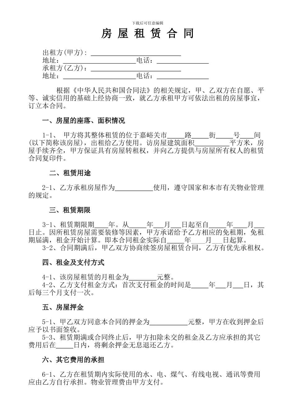 房屋租赁合同(承租方版)_第1页