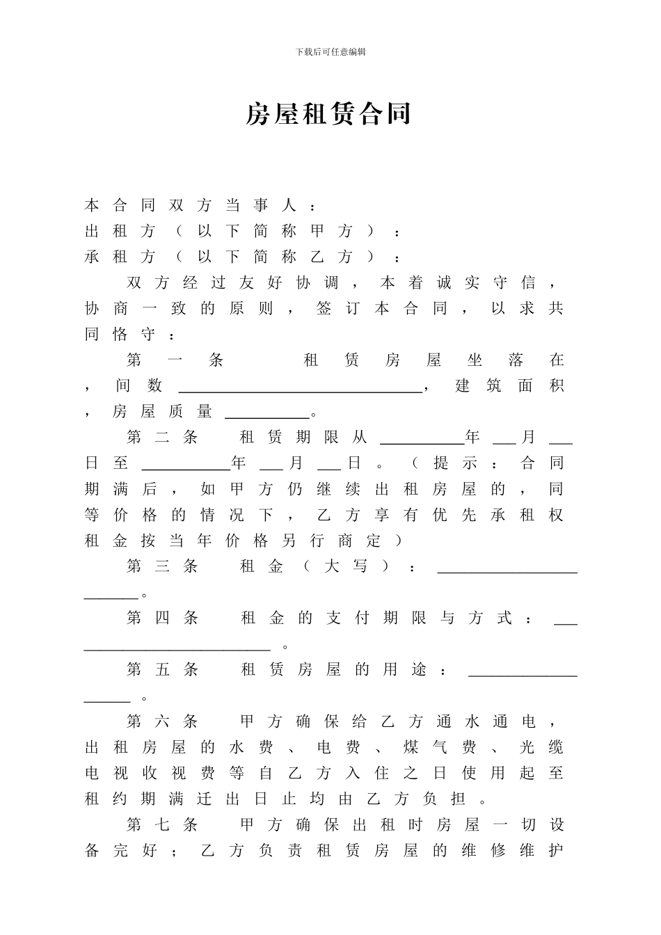 房屋租赁合同(最详细版本)_第1页