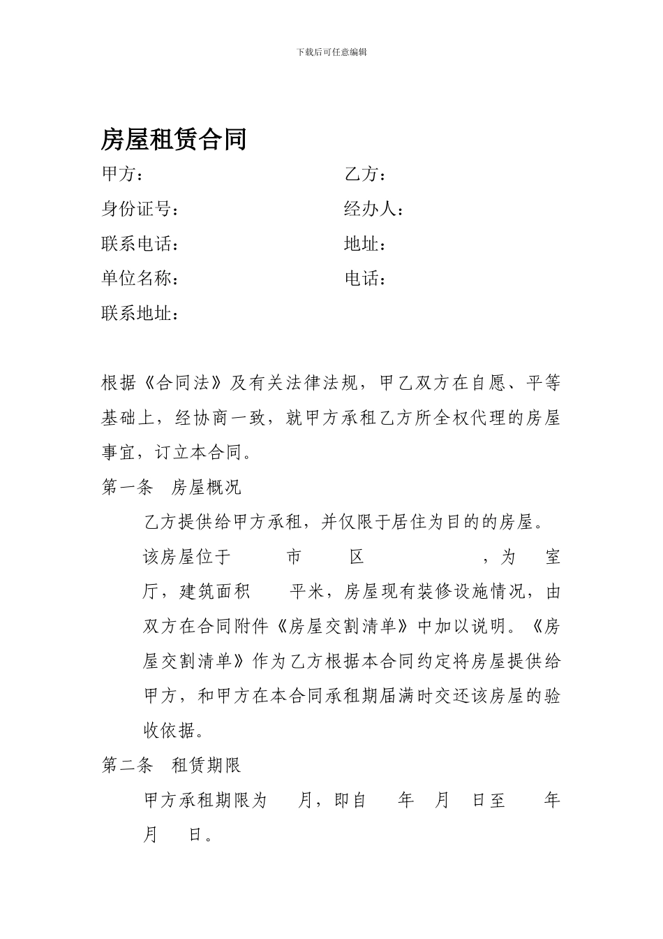 房屋租赁合同(租房者同代理机构签合同版本)_第1页