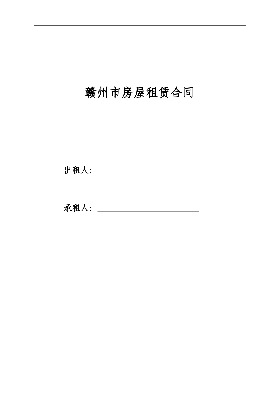 房屋租赁合同(赣州)_第1页