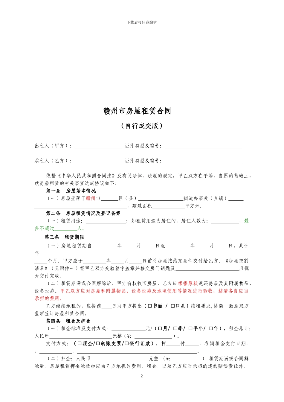 房屋租赁合同(赣州)_第2页