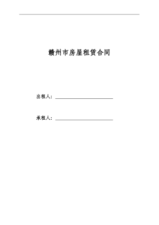 房屋租赁合同(赣州)