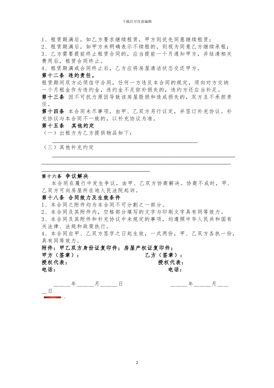 房屋租赁合同(适用于办公、住房)_第2页