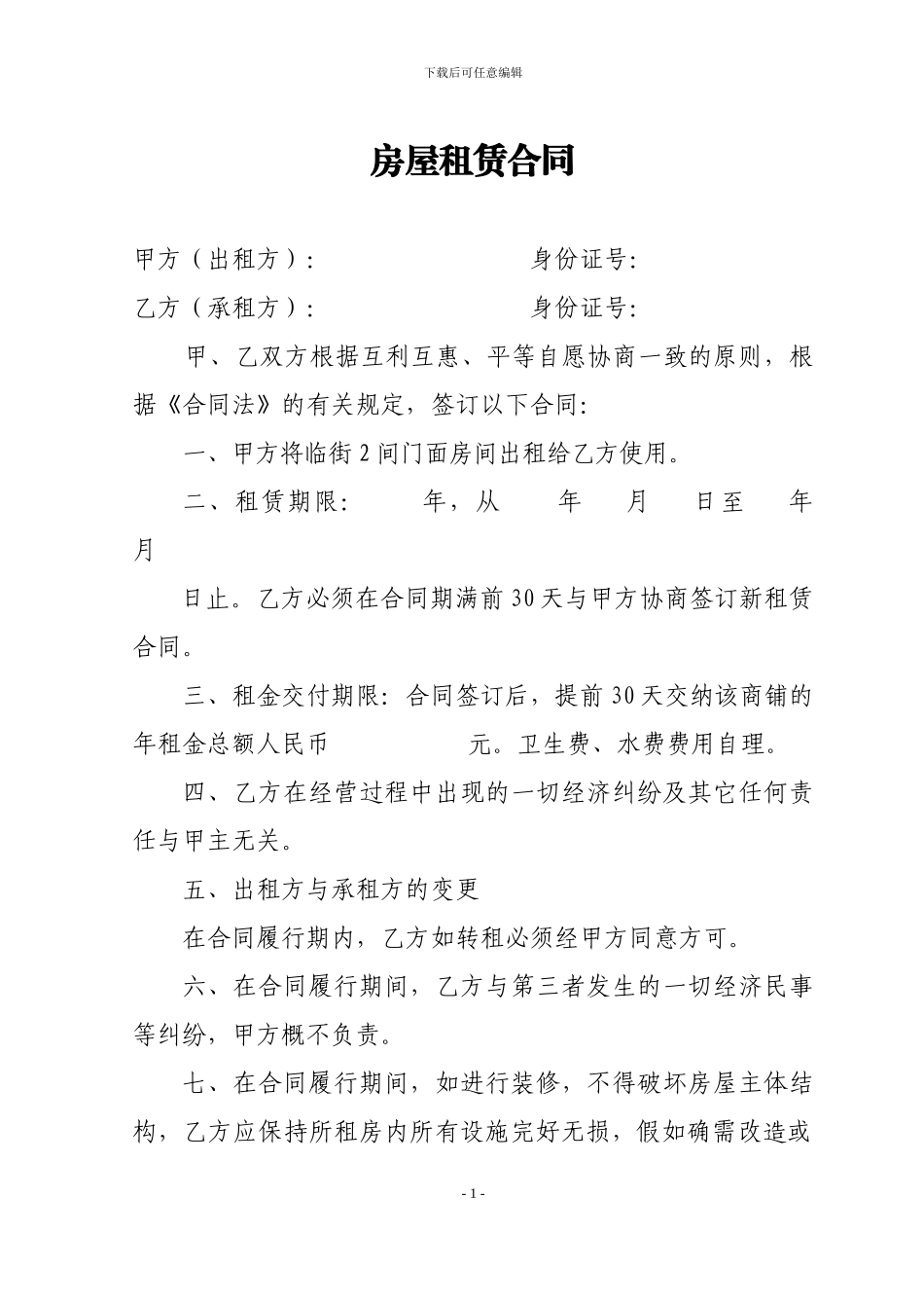 房屋租赁合同(门面房)_第1页