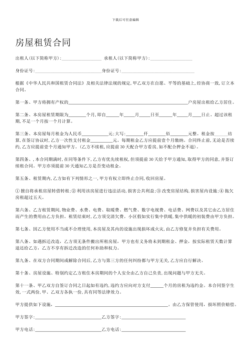 房屋租赁合同(附带拆迁项)_第1页