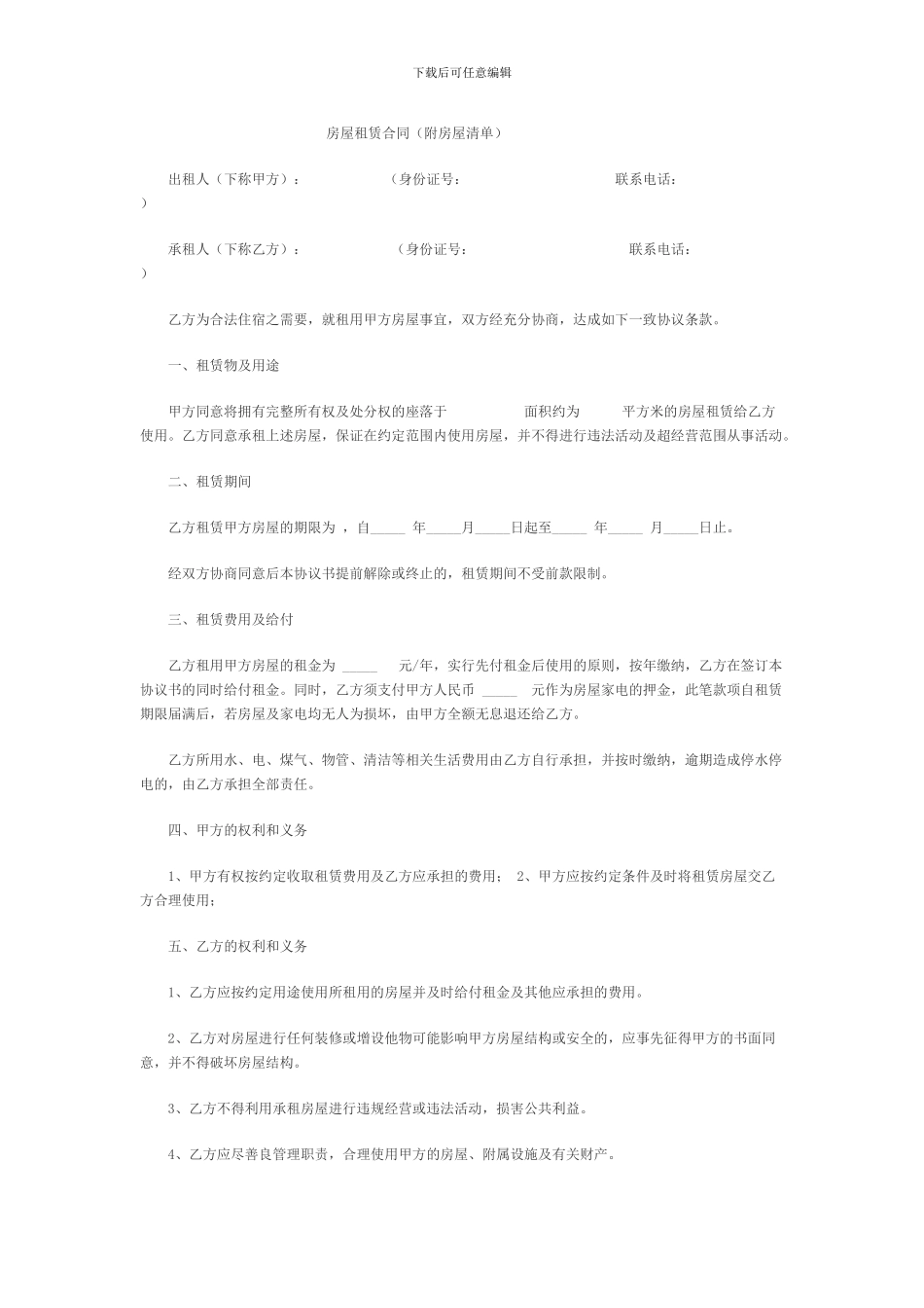 房屋租赁合同(附房屋清单)_第1页