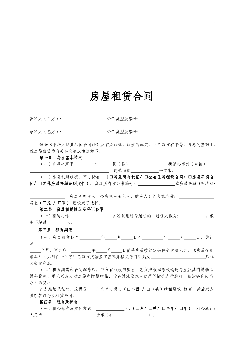 房屋租赁合同(链家房屋租赁合同)_第1页