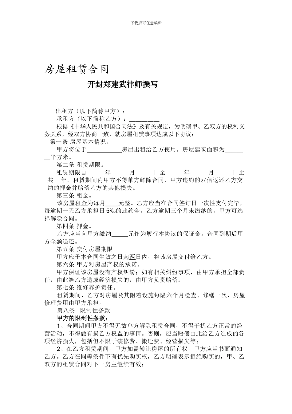 房屋租赁合同-(对承租方有利)_第1页