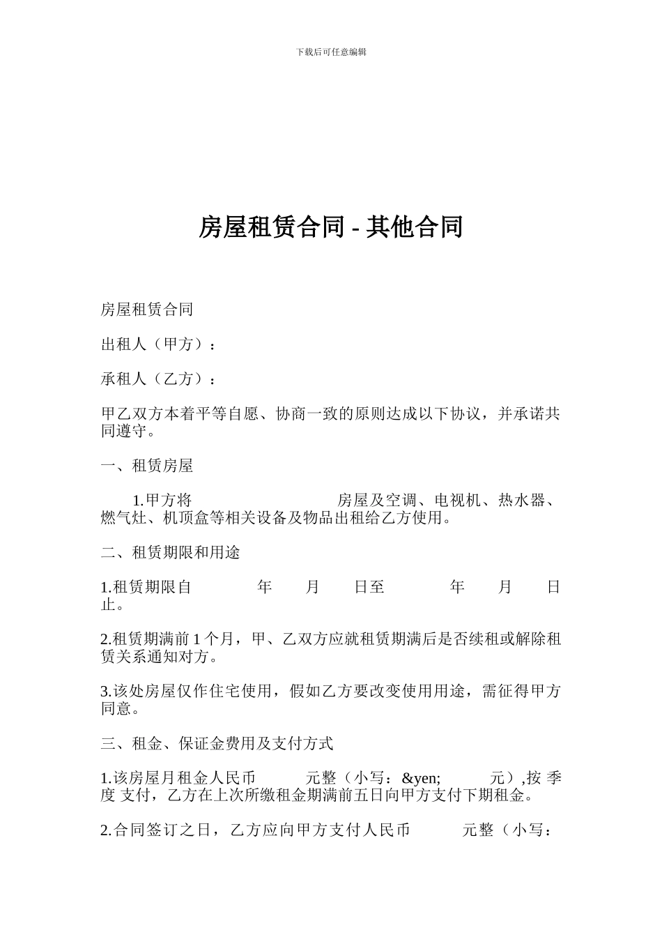 房屋租赁合同---其他合同_第1页