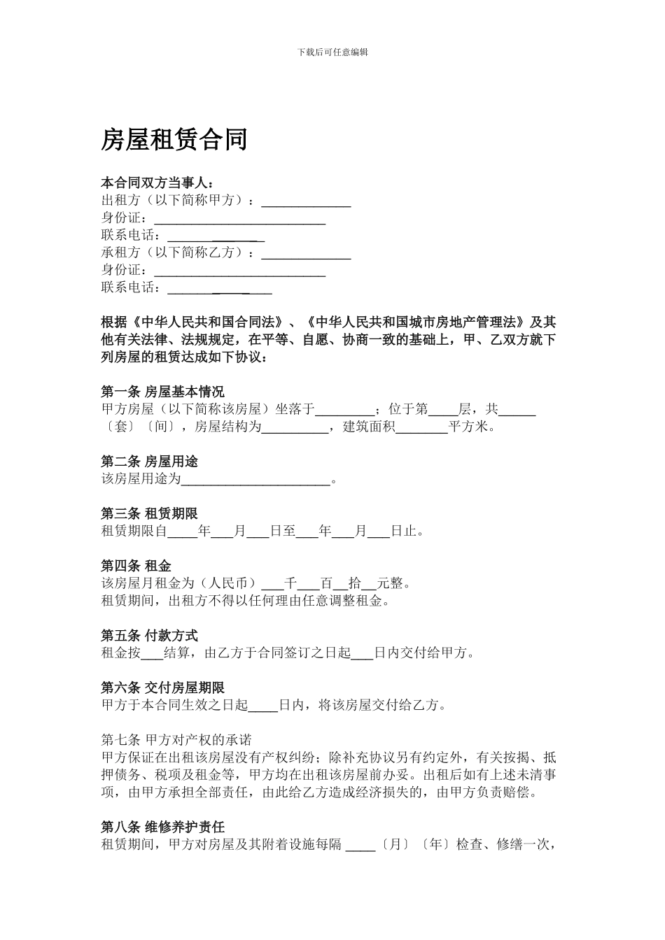 房屋租赁合同--对乙方有利版本_第1页