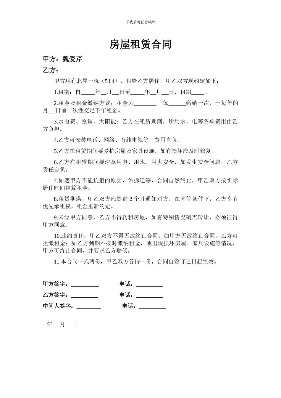 房屋租赁合同(潍坊地区范文)_第1页