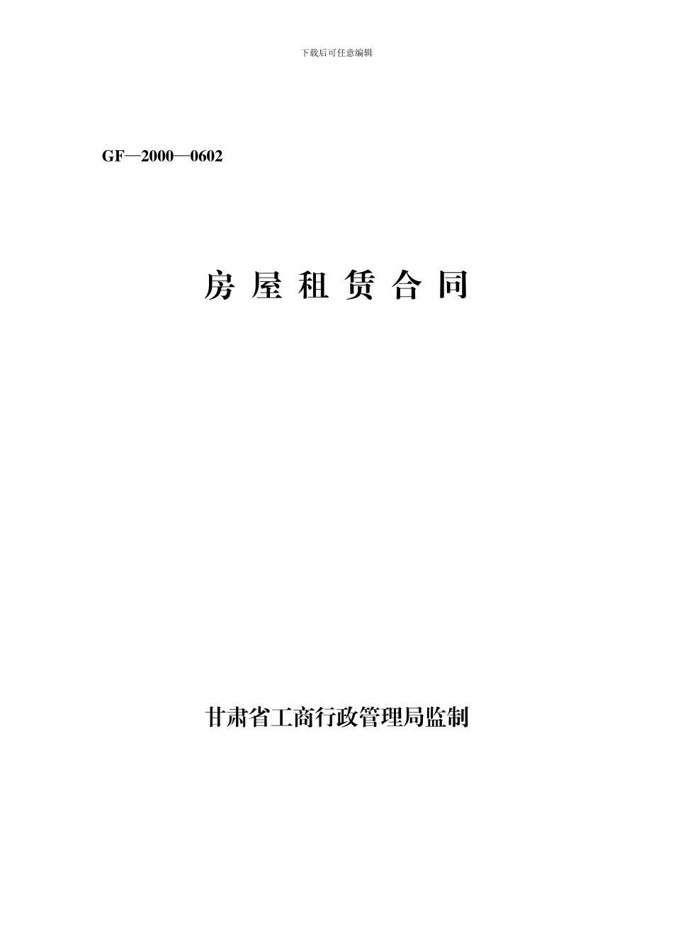 房屋租赁合同(甘肃省工商局监制)_第1页