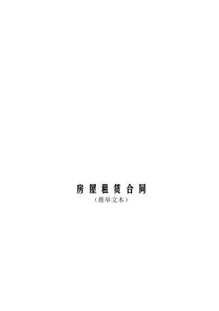 房屋租赁合同-16134