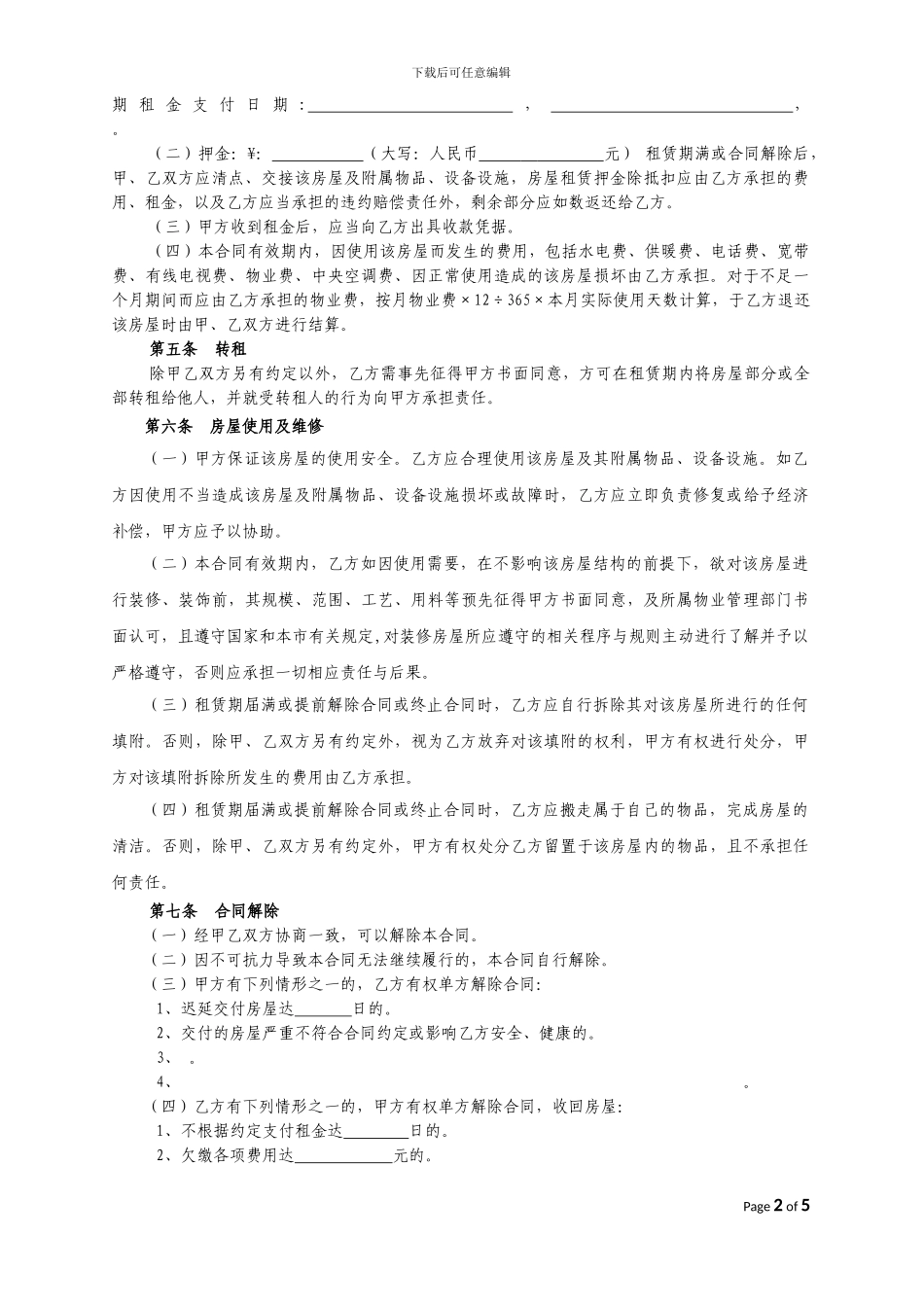 房屋租赁合同-有利于出租方_第2页