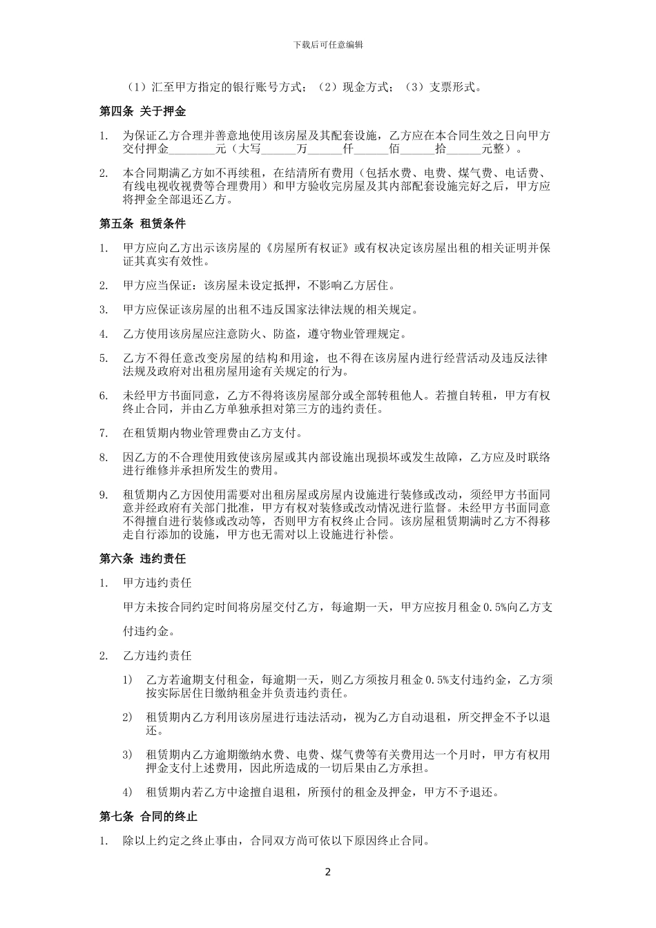 房屋租赁合同-利于出租人_第2页