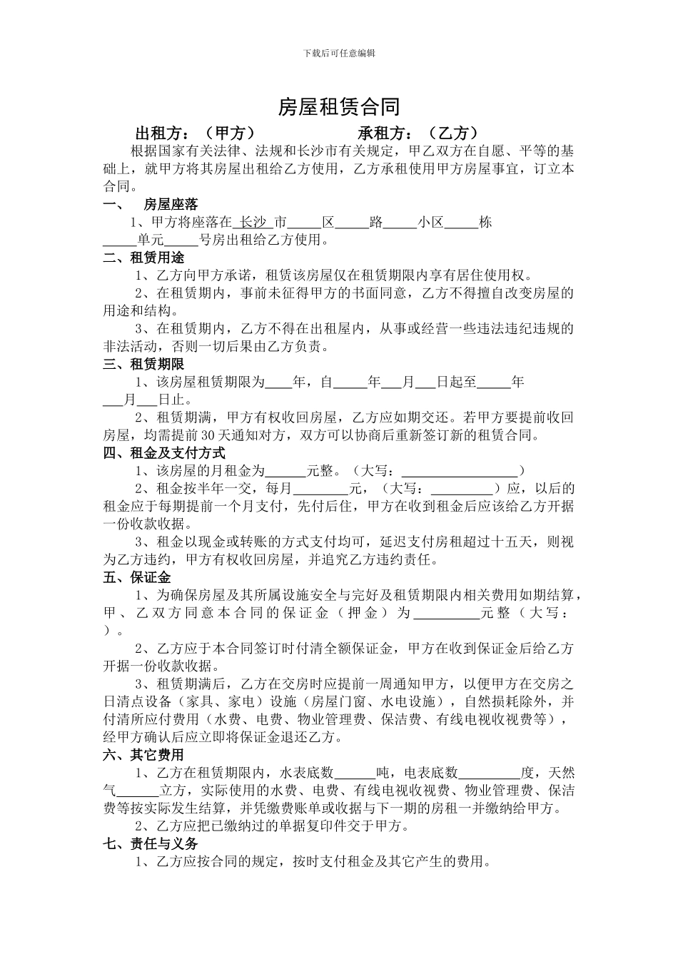 房屋租赁合同-精装_第1页