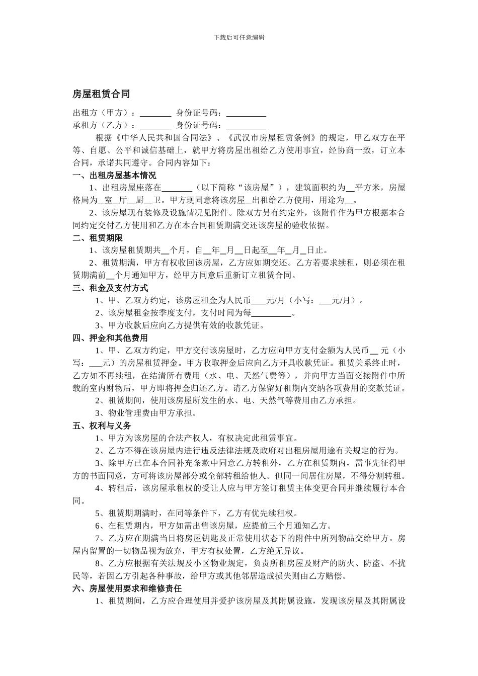 房屋租赁合同-超严谨_第1页