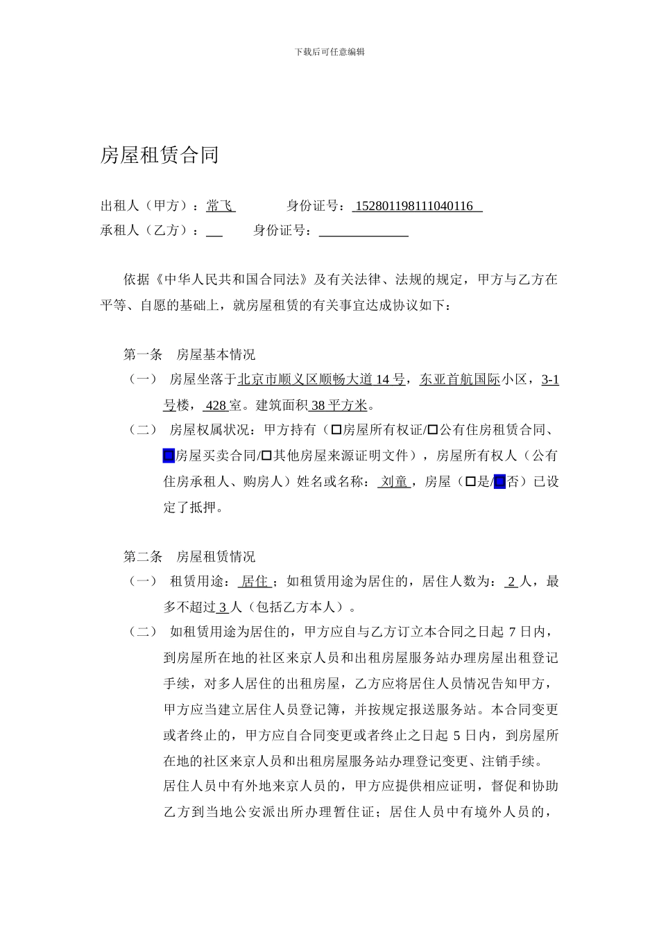 房屋租赁合同-顺义-420_第1页