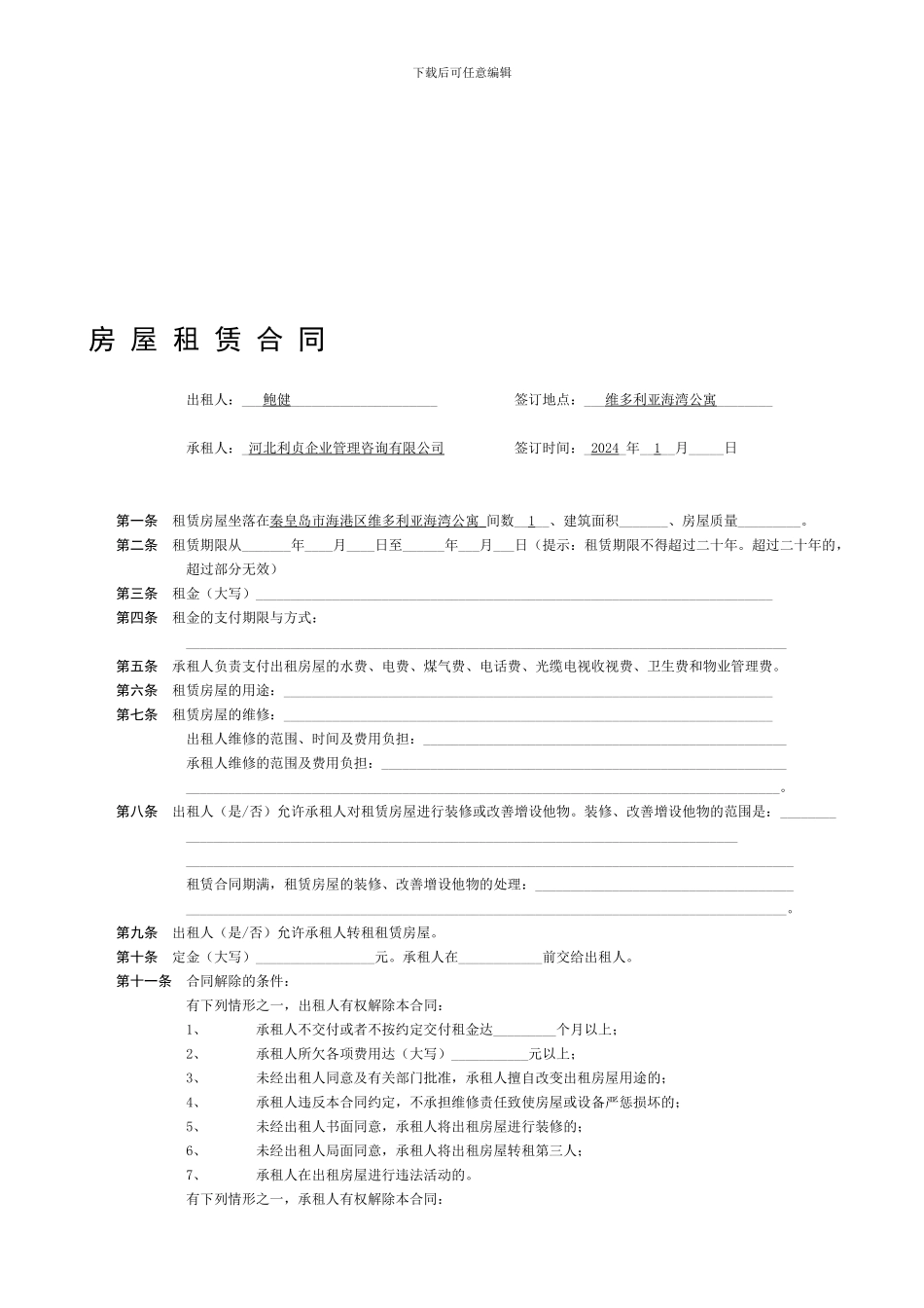 房屋租赁合同-下载打印空白合同协议范本--全文格式委托书_第1页