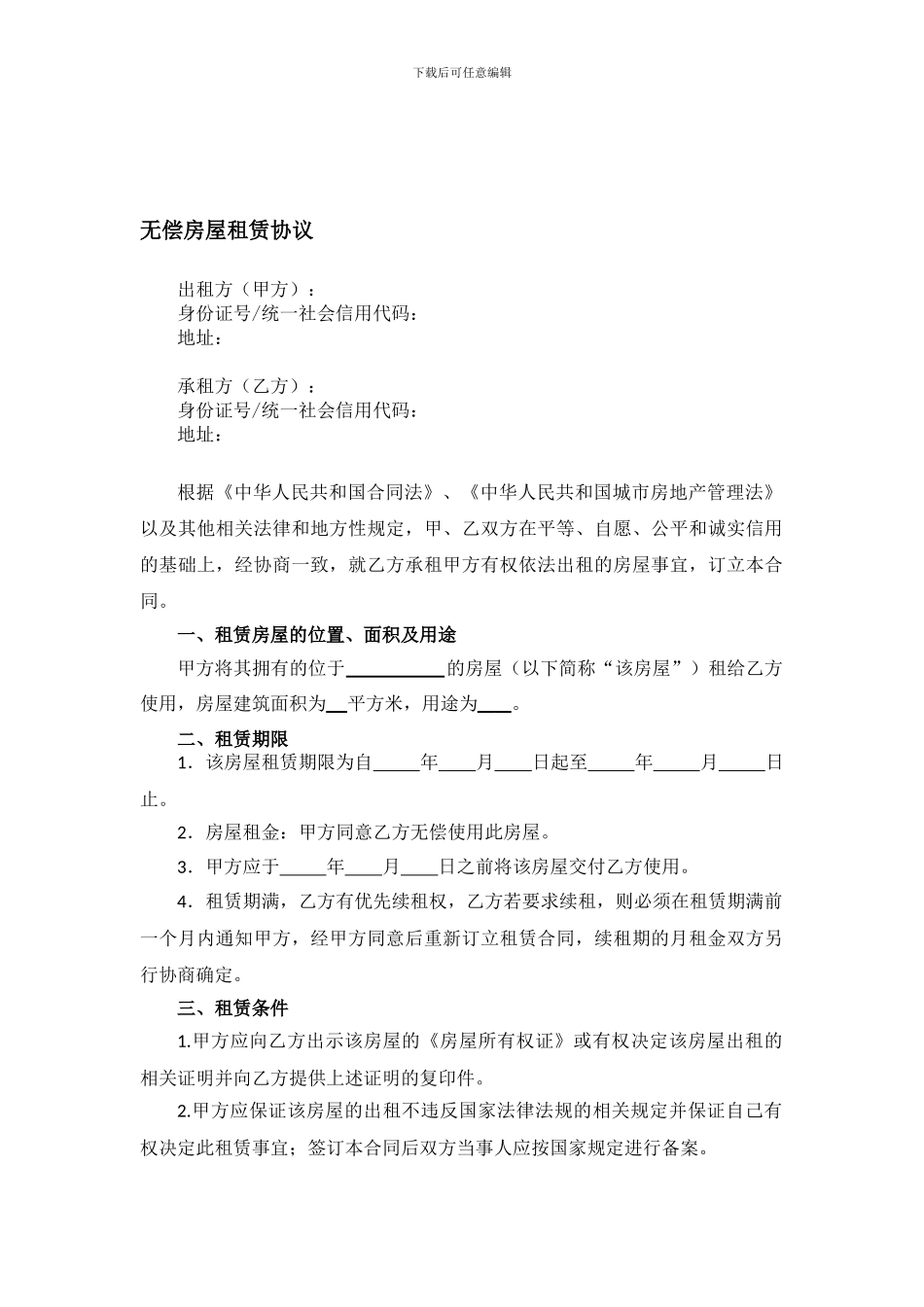 房屋租赁合同-无偿版_第1页