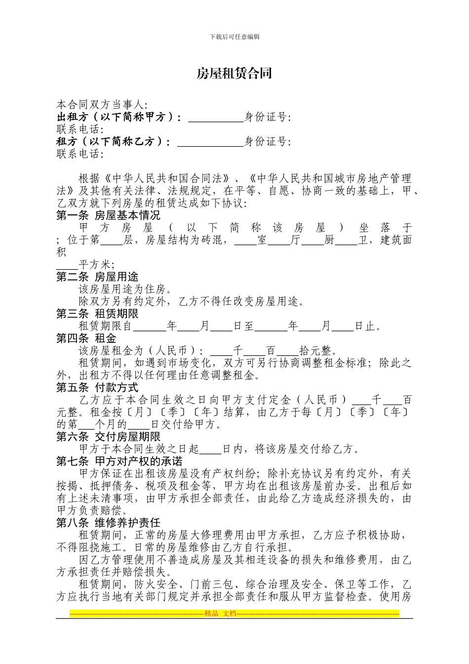 房屋租赁合同2024-10_第1页